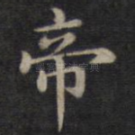 帝