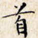 首