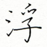 浮