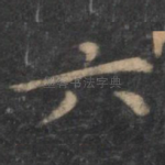 六