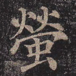 萤