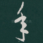 年