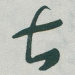 甚