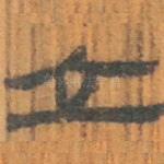 立