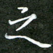 之
