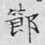 节