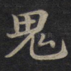 鬼