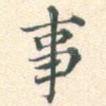 事