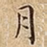 月