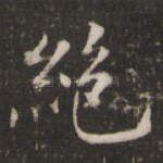 绝