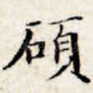 硕