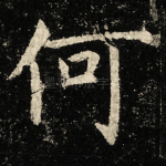 何