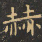 赫