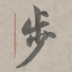 步