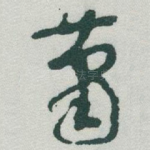 萧