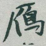 鴈