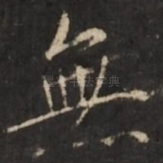 无