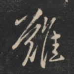 难