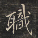 职