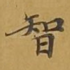 智