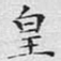 皇