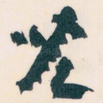 兒