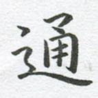 通