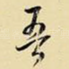 吾