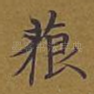 藐