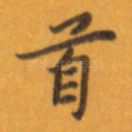 首