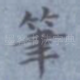 笔