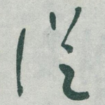 従