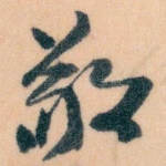 敬