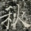 秋