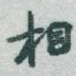 相