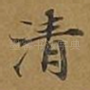 清