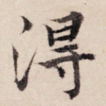 得