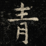 青