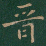 晋