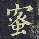 蜜