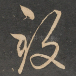致