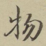 物
