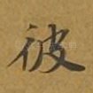 彼