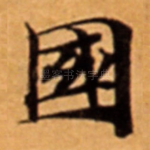 國