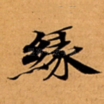 縁