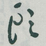 頭