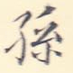 孙