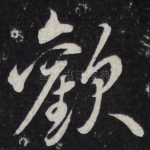 欢