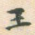 王