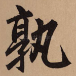 孰